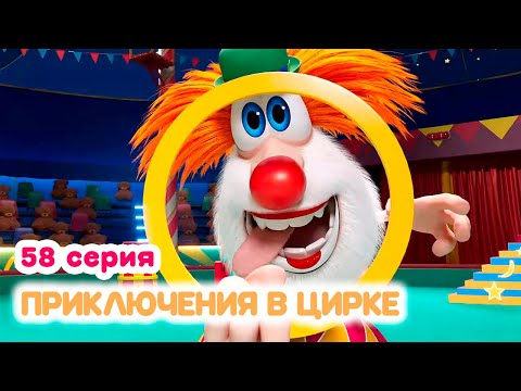 Буба ✨ 58 серия ✨ Приключения в цирке ✨ Мультики для малышей ✨ Super Toons TV