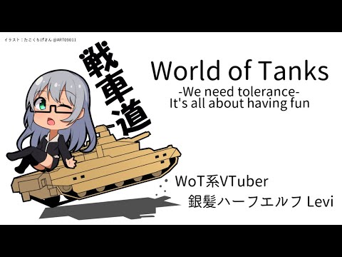 【VTuber Levi】気ままにWoT -精神修練- Part.521【World of Tanks】