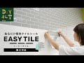 DIY教室｜タイルシールの貼り方（EASY TILEで簡単タイルDIY） RESTA