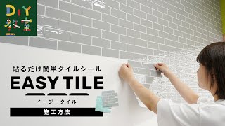 DIY教室｜タイルシールの貼り方（EASY TILEで簡単タイルDIY） RESTA