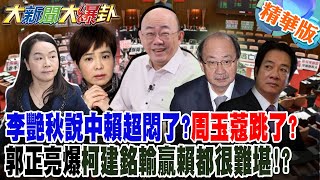 李艷秋說中賴超悶了?周玉蒄跳了?郭正亮爆柯建銘輸贏賴都很難堪!?【大新聞大爆卦】精華版4 @大新聞大爆卦HotNewsTalk