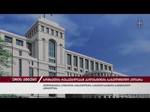 ერის ამბები. 21.06.2024