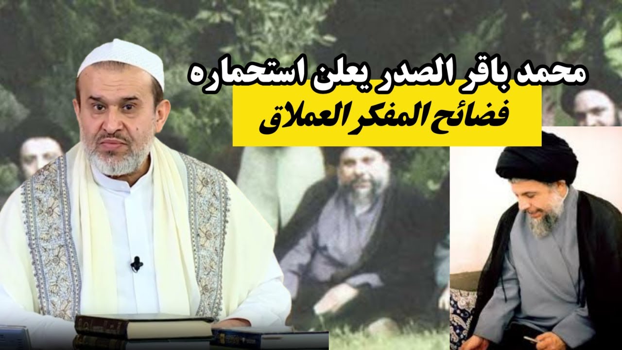 محمد باقر الصدر يسولف وي تلامذته يكلهم انه مطي ما افهم بالقرآن .. خل نشوف صحة كلامه💙عبد الحليم الغزي
