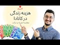 هزینه زندگی در کانادا | مقایسه هزینه و درآمد