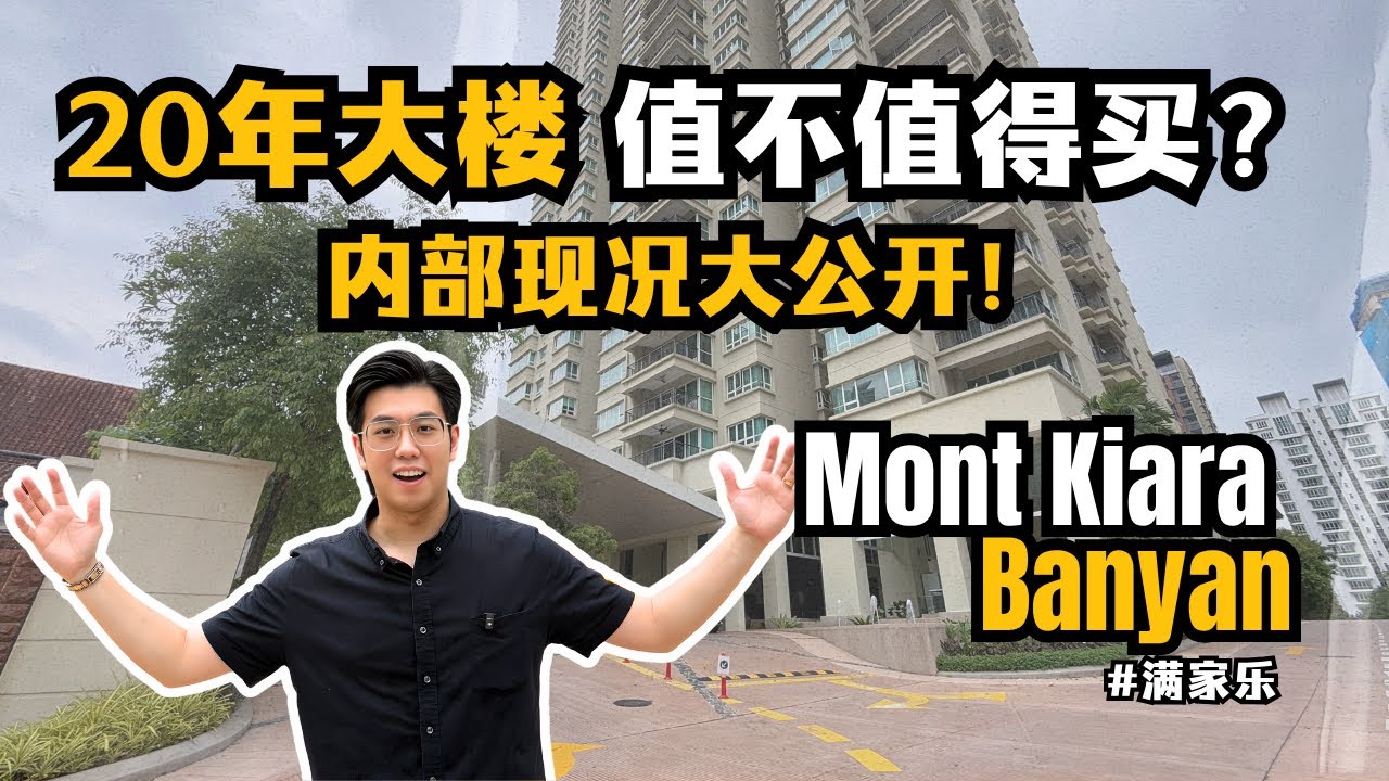 【Property Review #01】Mont Kiara Banyan｜吉隆坡高端公寓開箱｜外國人能買嗎？租金、環境與潛力全面解析