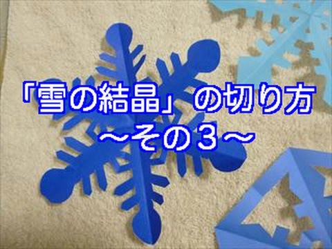 ハンドメイド 折り紙 雪の結晶 切り方 作り方3 How To Make A Snowflake Part 3 Youtube