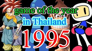 1995 Game of the Year in THAILAND จัดอันดับเกมฮิต ปี 1995 จาก GameMag