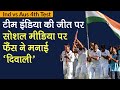 India vs Australia Test Highlights: PM Modi, Virat ने दी बधाई, Social Media पर Fans खुश | Gabba Test