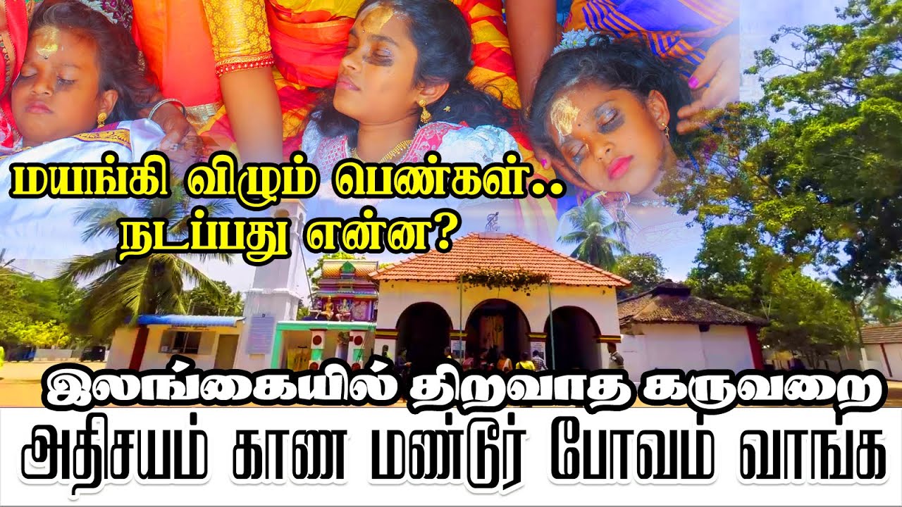 அதிசயம் பார்க்க மண்டூர் போவம் வாங்க  |  மயங்கும் பெண்கள்  |  திறவாத கருவறை  |  Mandur Murugan Kovil