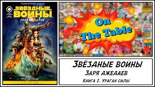 Звёздные войны. Заря джедаев. Книга 1. Ураган силы Звёздные войны. Заря джедаев. Книга 1. Ураган силы