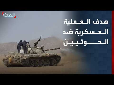 مسؤول: العملية العسكرية ضد الحوثيين هدفها استعادة صنعاء وجميع المناطق من سيطرة المليشيا