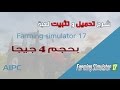 شرح تحميل وتثبيت لعبة Farming simulator 17 بحجم 4 جيجا