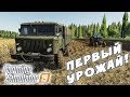 УБОРКА ПЕРВОГО УРОЖАЯ НА КАРТЕ ВАРВАРОВКА! Farming Simulator 19