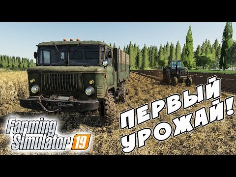 видео: УБОРКА ПЕРВОГО УРОЖАЯ НА КАРТЕ ВАРВАРОВКА! Farming Simulator 19