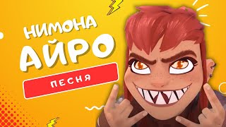 ПЕСНЯ ПРО НИМОНУ - АЙРО | НИМОНА: ПРИКЛЮЧЕНИЯ ОБОРОТНЯ КЛИП