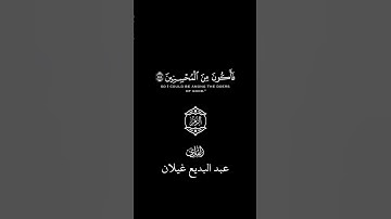 تلاوة عطرة.          #shortvideo #اكسبلور #trending #تيك_توك #دويتو #الجزائر #لايك #ترند #في #duet