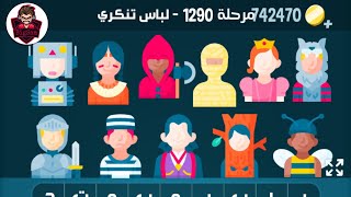 حل مرحلة ١٢٩٠ كلمات كراش 1290 Kalimat Crash