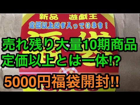 【遊戯王】完全在庫処分⁉︎新品遊戯王が入った5000円福袋を開封【福袋2018】