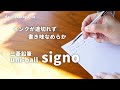 インクが途切れず、書き味なめらかなボールペン。三菱鉛筆「ユニボールシグノ」