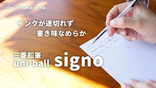 インクが途切れず、書き味なめらかなボールペン。三菱鉛筆「ユニボールシグノ」