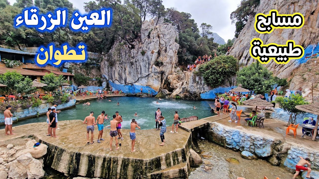 العين الزرقاء تطوان صيف 2025 مسابح طبيعية وطبيعة تتجاوز الحدود AIN ZERKA TETOUAN MOROCCO