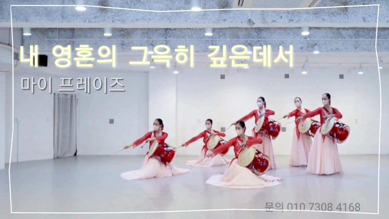 내 영혼의 그윽히 깊은 데서 (초롬), 워십댄스, 선교무용, my praise worship dance, 장구워쉽, 마이프레이즈,