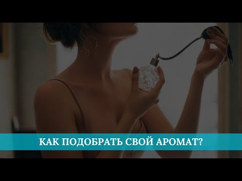 Как подобрать свой аромат?