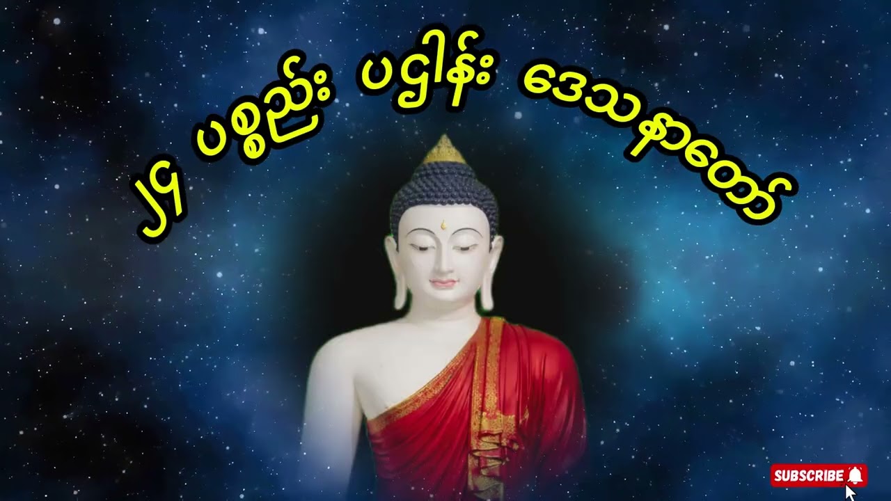 ပဠါန်း ၂၄ပစ္စည်း တရားတော်#buddha #views #တရားတော်များ
