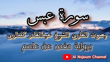 سورة عبس مكتوبة | بصوت القارئ الشيخ عبدالقادر كريمي كلداري - Al Nojoum Channel | Surah 'Abasa