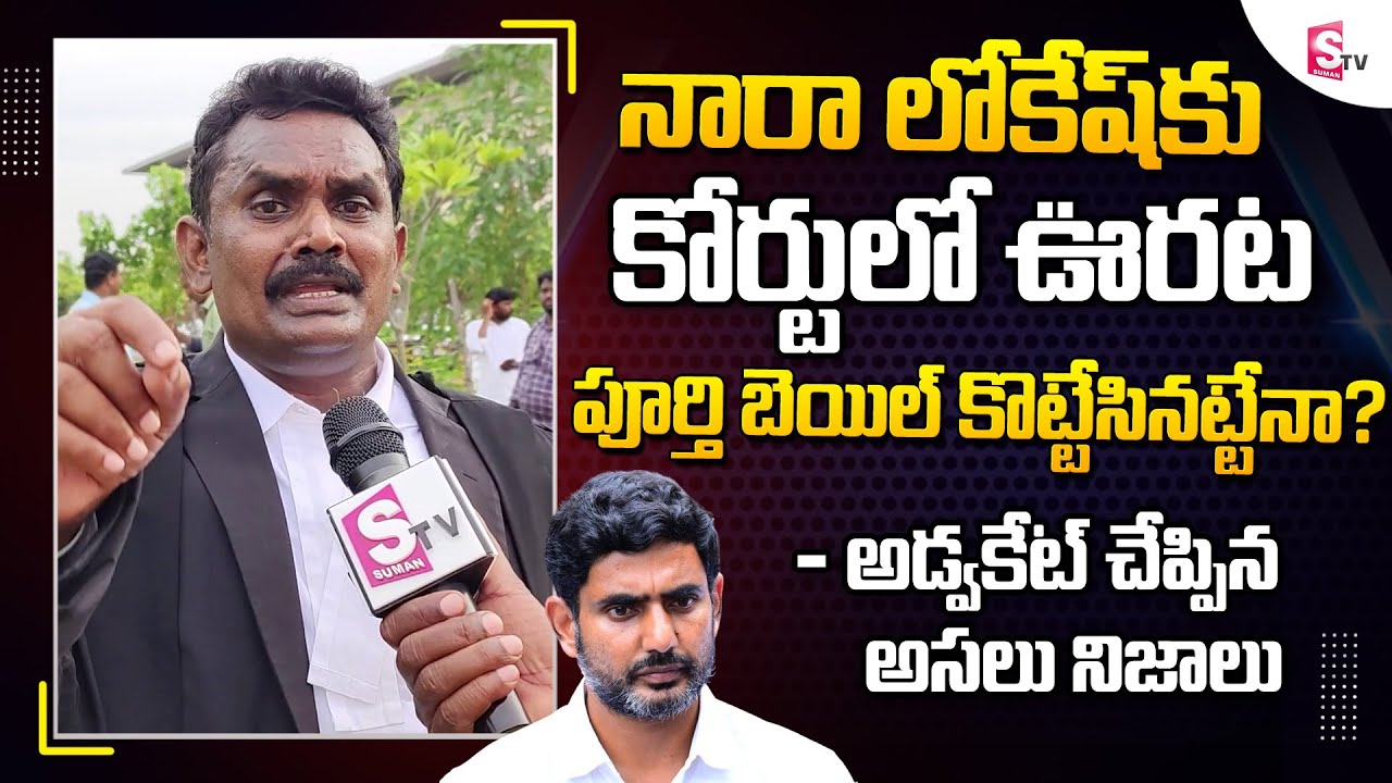 High Court Advocate Bathula Ramakotaiah Facts about CID Notices to Nara ...