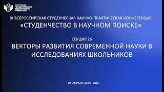 XI Всероссийская студенческая научно-практическая конференция «СТУДЕНЧЕСТВО В НАУЧНОМ ПОИСКЕ»