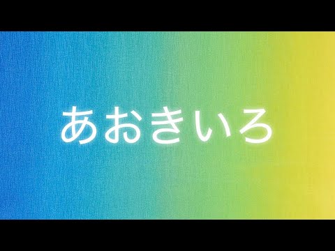 あおきいろ - YouTube