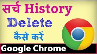 Chrome ki history kaise delete kare mobile  how to delete chrome history in android phone