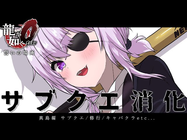 【 龍が如く0 】 12章～ 真島さんサブクエ消化回です👹 Ι YAKUZA ZERO #09【 猫又おかゆ/ホロライブ 】のサムネイル