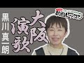 「ようこそ!ENKAの森」 第112回放送 新曲レッスン#2  黒川真一朗「大阪演歌」