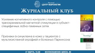 Журнальный клуб  Научного центра неврологии (27 марта 2024 г.)