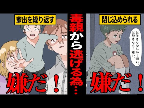 【漫画】警察もダメ…毒親から逃れる為、家出を繰り返した10歳の少年。施設に預けられた半年後に…