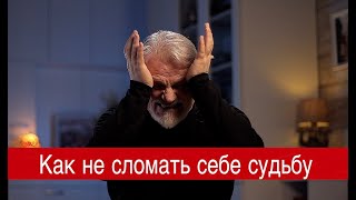 Как не сломать себе судьбу.