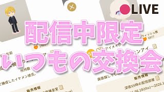リヴリーアイランド / 【配信中限定】コラボアイテムを交換しよう🐖参加希望の方は概要欄のルールを一読してね✨