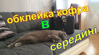 обклеювання кофра в середині