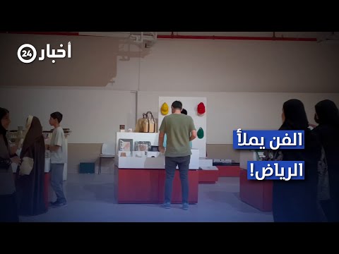 أسبوع فن الرياض احتفال بالفن والثقافة السعودية في أول نسخة عالمية