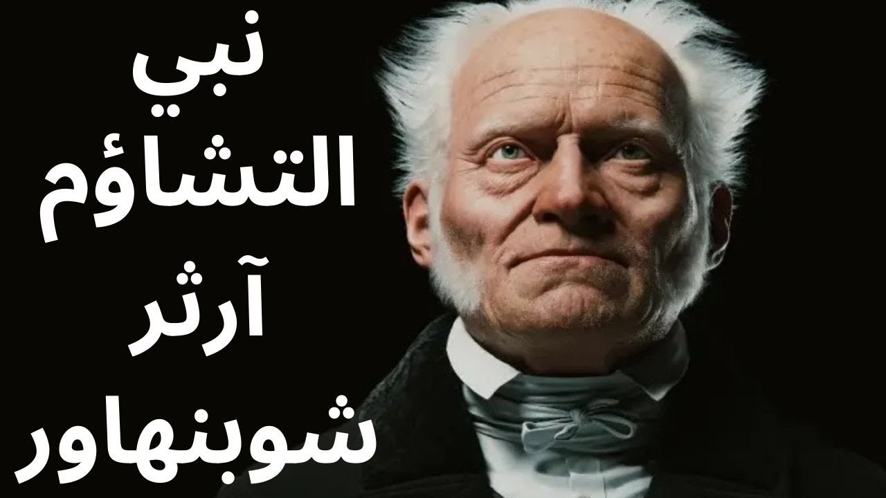 شوبنهاور متشائما