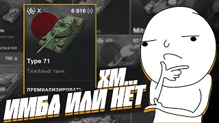 КУПИЛ Type 71 в World of Tanks Blitz