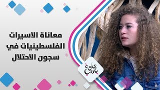 عهد التميمي - معاناة الاسيرات الفلسطينيات في سجون الاحتلال - حلوة يا دنيا