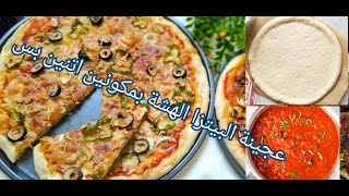 البيتزا الايطالية Italian pizza  في البيت بعجينة قطنية هشة و صلصة  البيتزا الايطالية بطعم ولا أروع