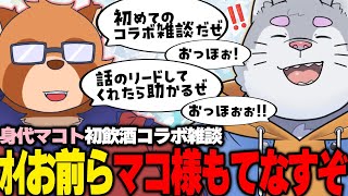 【飲酒】俺らで身代マコト様を根掘り葉掘りしマコ様を徹底解剖する飲酒雑談【身代マコト】