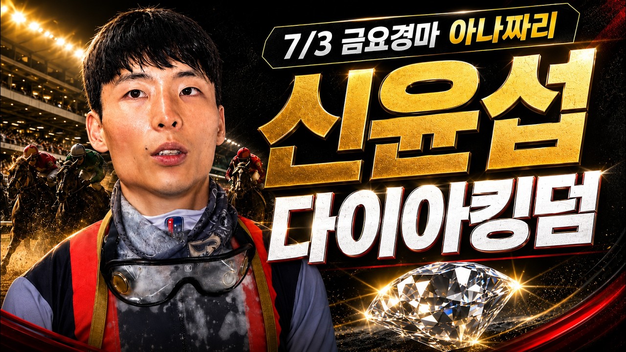 7/3 금요경마 아나짜리 절대혼전 변수가 많을 월초!