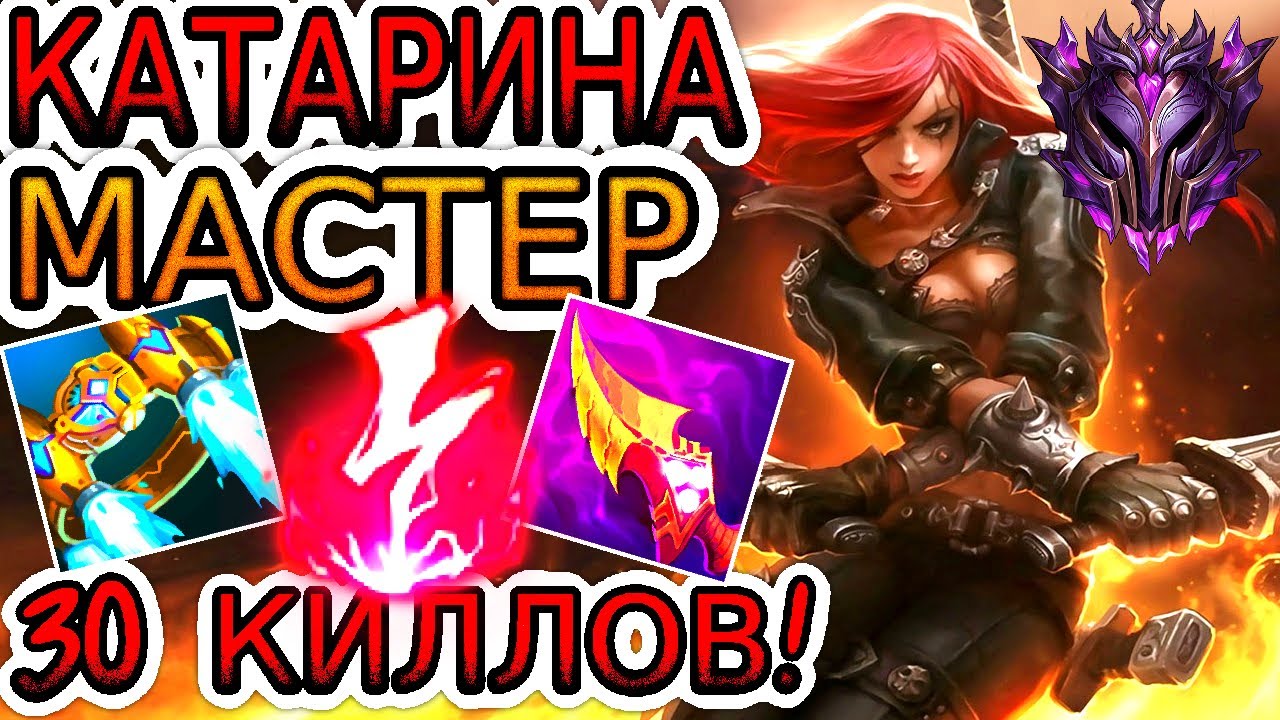 Как играют мастера за Катарину ◾ Катарина vs Люкс ◾ He гайд на Катарину [Katarina] ◾ Лига Легенд
