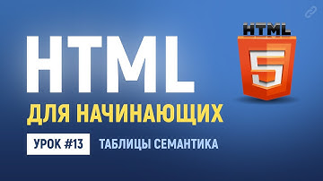 13. Семантика для HTML таблиц. Основы HTML верстки.
