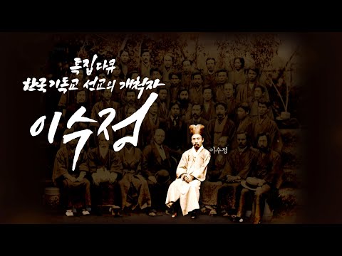 한국 기독교 선교의 개척자 이수정 ｜CBS 특집다큐